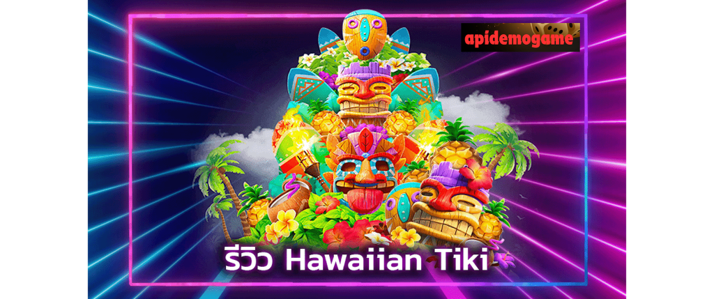 สล็อตเว็บตรง hawaiian tiki